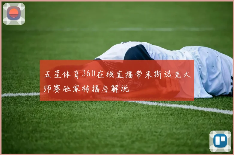 五星体育360在线直播带来斯诺克大师赛独家转播与解说