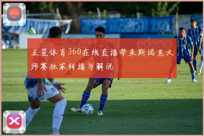 五星体育360在线直播带来斯诺克大师赛独家转播与解说