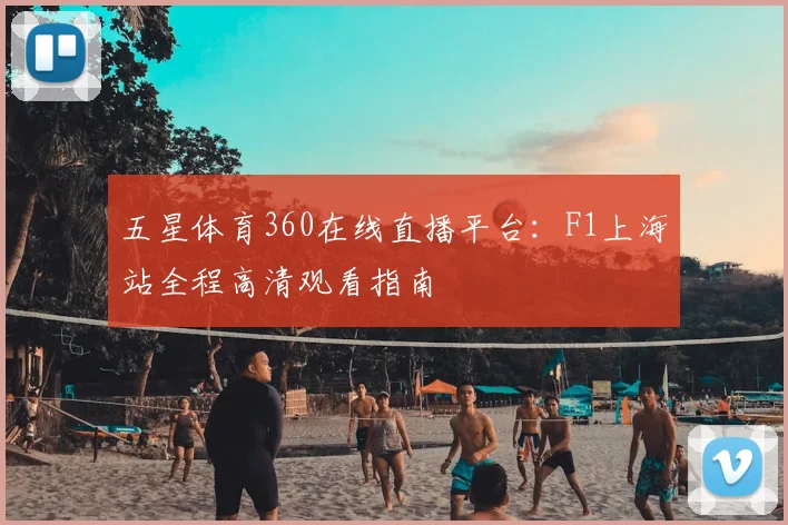 五星体育360在线直播平台：F1上海站全程高清观看指南